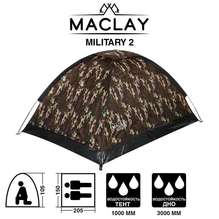 Палатка треккинговая Maclay Military-2 2х-мест. 205х150х105см. 5385293