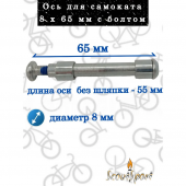 Болт-ось для самоката,б/болта  8х65мм