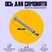 Болт-ось для самоката,б/болта  8х48мм
