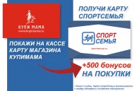 Получи 500 рублей на покупки от магазина СпортСемья