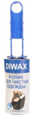 Ролик для чистки одежды Diwax 21л. 2870