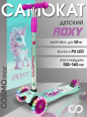 Самокат CosmoRide 3-колесный Roxy CR25