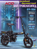 Электровелосипед Acid E9-15A