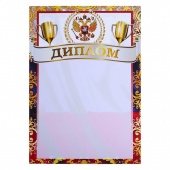 Диплом спортивный кубки, флаг РФ 4501289