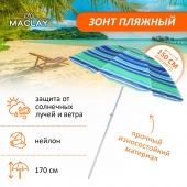 Зонт Maclay пляжный 150см.