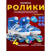 Набор роликовые коньки+защита Saimaa Sparky DJS603Set