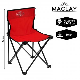 Кресло Maclay складное 35х35х56см. до 80кг. 488613