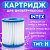 Картридж-фильтр тип Н 7534663